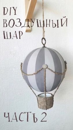 #diy #папьемаше #творчество #diyhomedecor #своимируками  #diyvideos #...