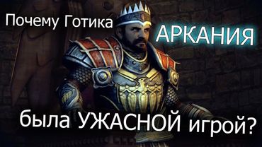 Почему Готика АРКАНИЯ была УЖАСНОЙ игрой? Обзор минусов и плюсов