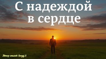 С надеждой в сердце 💫 Песня о том, что держит нас на плаву