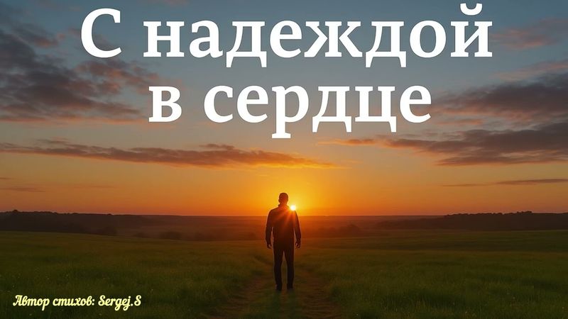 С надеждой в сердце 💫 Песня о том, что держит нас на плаву