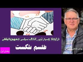 در ایجاد وسیعترین ائتلاف سیاسی جمهوریخواهی طلسم شکست