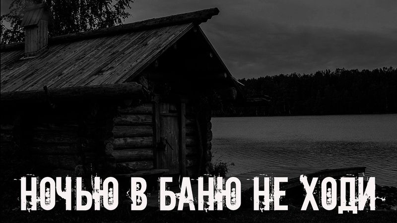 Ночью в баню не ходи! Страшные истории на ночь. Страшилки на ночь