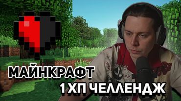 ФрамеТамер Проходит Майнкрафт | 1 XP Челлендж