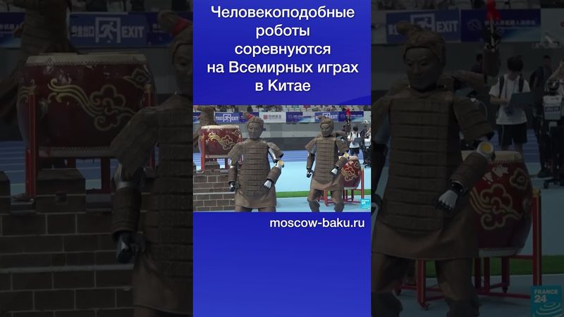 Человекоподобные роботы соревнуются на Всемирных играх в Китае