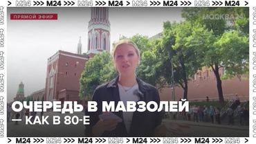 Очереди к Мавзолею: почему на Красной площади снова ажиотаж?
