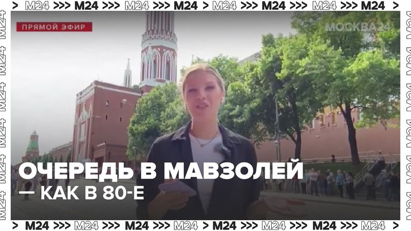 Очереди к Мавзолею: почему на Красной площади снова ажиотаж?