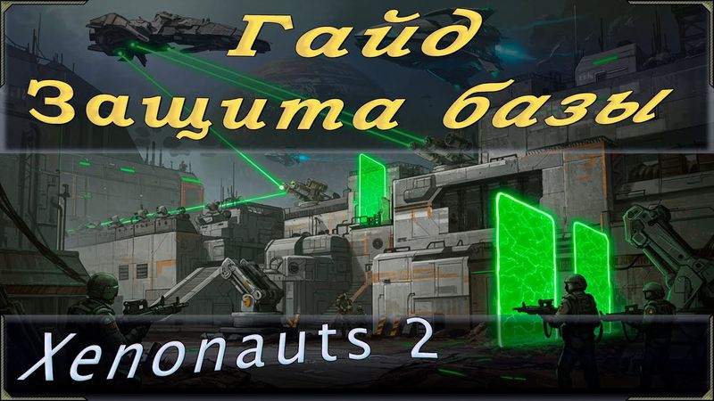 Xenonauts 2 гайд или тактика защиты базы и некоторые советы по строительству базы.