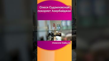 Олеся Судзиловская покоряет Азербайджан