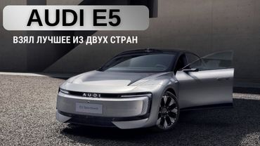 Audi E5. Взял лучшее из 2ух стран.