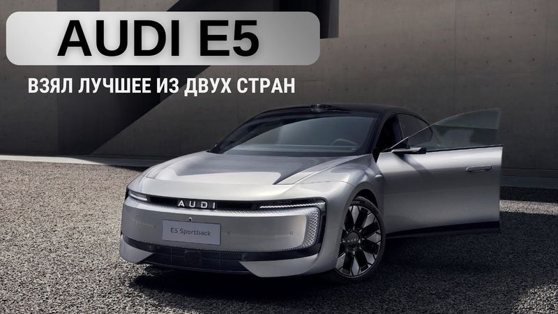 Audi E5. Взял лучшее из 2ух стран.