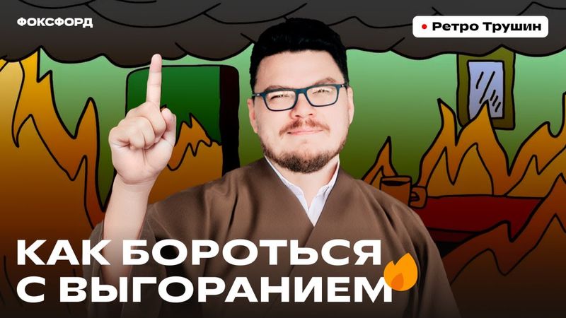 Как бороться с выгоранием? | Борис Трушин