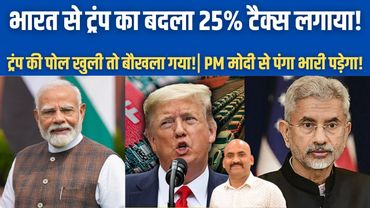 भारत से ट्रंप का बदला 25% टैरिफ लगाया!| Donald Trump Furious After PM Modi Parliament Speech| Trade