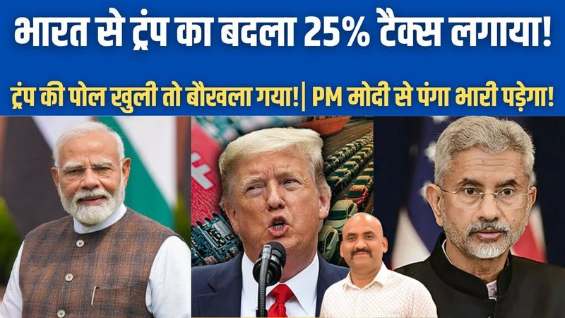 भारत से ट्रंप का बदला 25% टैरिफ लगाया!| Donald Trump Furious After PM Modi Parliament Speech| Trade