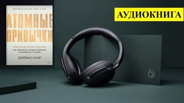 🎧 Аудиокнига «Атомные привычки» Джеймса Клира  | Как стать лучшей версией себя