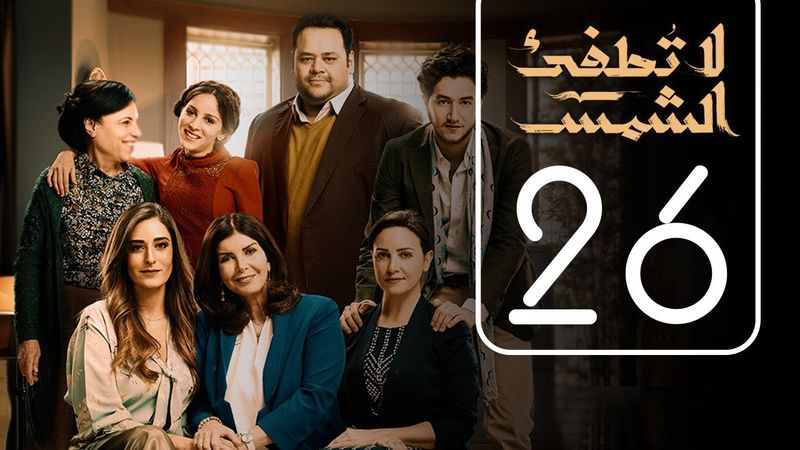 مسلسل لا تطفيء الشمس | الحلقة السادسة و العشرون | La Tottfea AL shams .. Episode No. 26