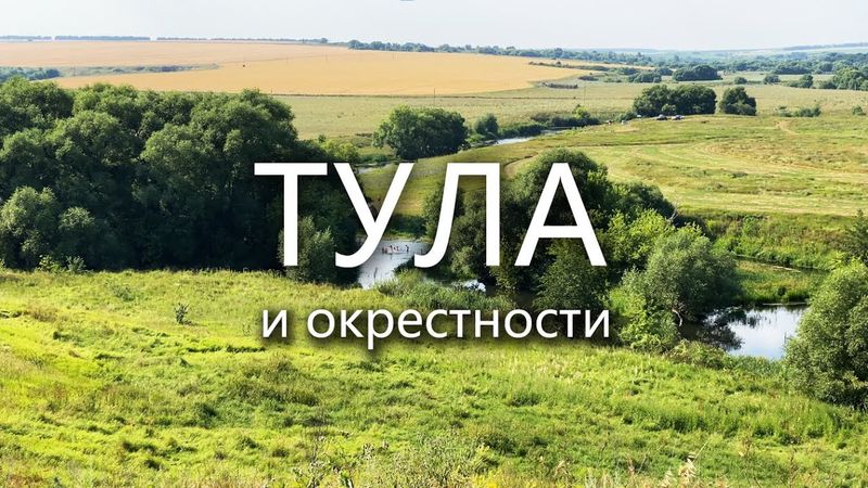 Тула и Тульская область глазами туриста за 3 дня