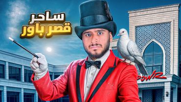 واخيراً عودة ساحر قصر باور 🪄🔥!