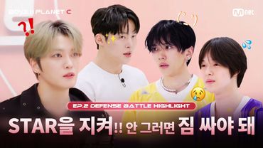 [PLANET C/2회 몰아보기] STAR을 지켜!! 안 그러면 짐 싸야 돼