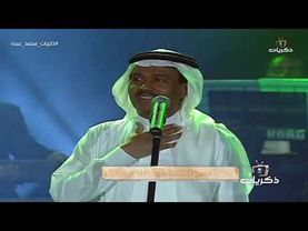 محمد عبده - ظبي الجنوب + لنا الله | مسرح المفتاحة أبها 1421