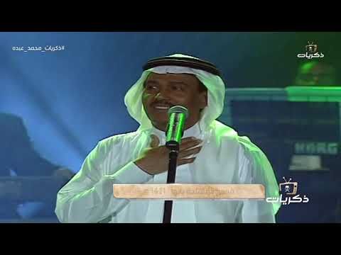 محمد عبده - ظبي الجنوب + لنا الله | مسرح المفتاحة أبها 1421