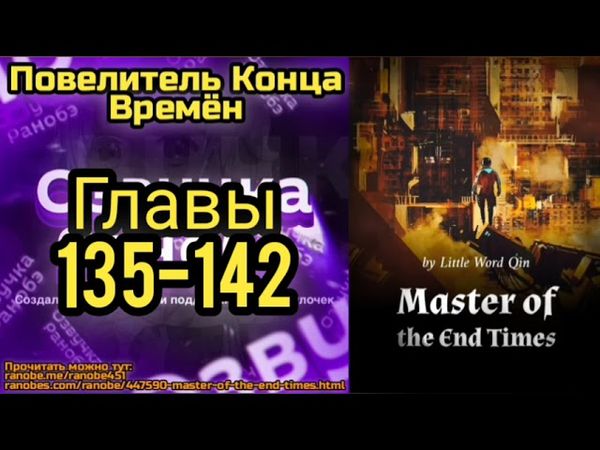 Ранобэ Повелитель Конца Времён Главы 135-142