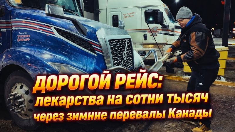 Дорогой рейс: лекарство на сотни 1000 через зимние перевалы Канады.