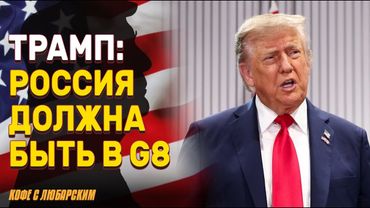 Трамп: верните Россию в G8 | ICE сворачивает рейды на фермах