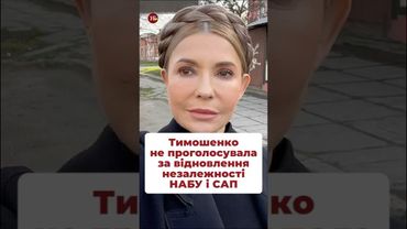 Оплот стабільності у ВР #набу #парламент #тимошенко #корупція #політика #юліволю