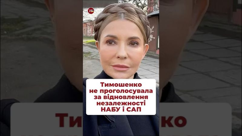 Оплот стабільності у ВР #набу #парламент #тимошенко #корупція #політика #юліволю