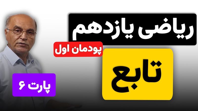ریاضی یازدهم هنرستان(فنی و خرفه ای) - پودمان اول - تابع (پارت ششم)