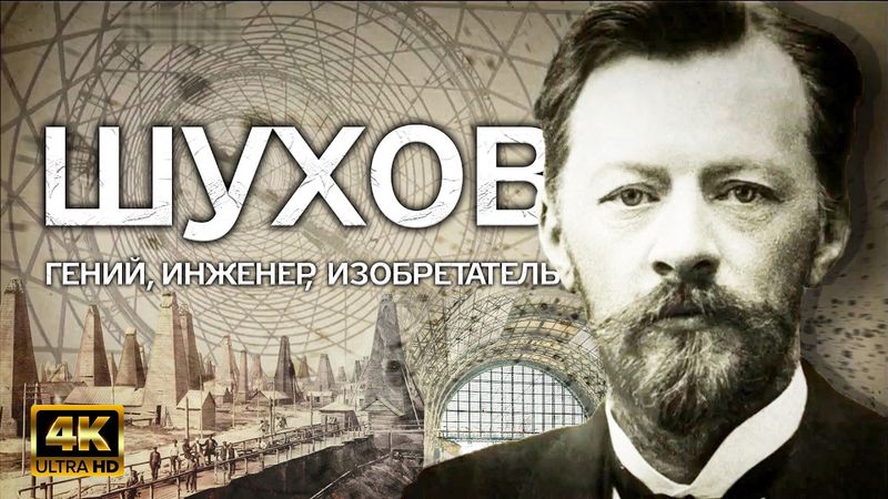 ШУХОВ. Первый инженер России | Курбель и Курвиметр