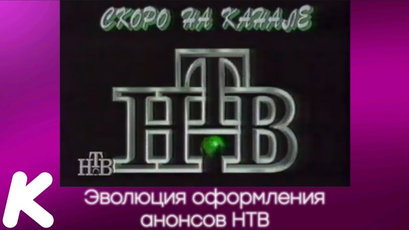 Эволюция оформления анонсов НТВ. 108-й выпуск.