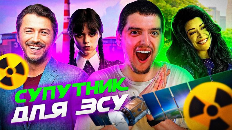 🛰СУПУТНИК Притули, Запорізька АЕС, ДОВЖЕНКО центр, ВЕНЗДЕЙ від Netflix, ЖІНКА-Галк | GEEK НОВИНИ