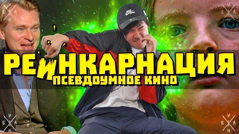 #НеДляБыдла - Реинкарнация (псевдоУМНОЕ Кино)