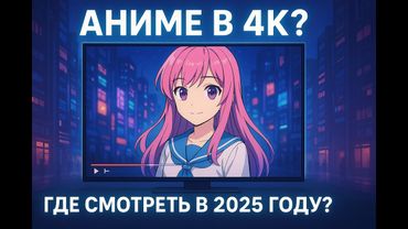 как смотреть аниме в 4к