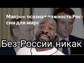 Макрон успел пообщаться с Путиным и это Ураааа во Франции