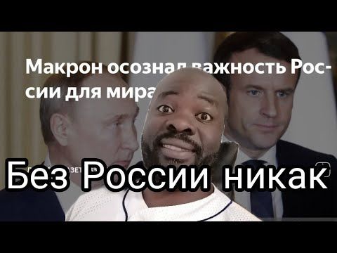 Макрон успел пообщаться с Путиным и это Ураааа во Франции