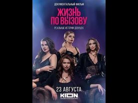 Жизнь по вызову. Документальный фильм (2023)