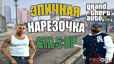 GTA 5 RP ЗАБИВНАЯ НАРЕЗОЧКА #1