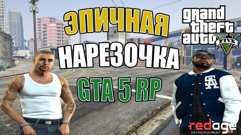 GTA 5 RP ЗАБИВНАЯ НАРЕЗОЧКА #1