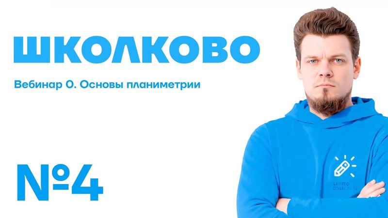 ГОДОВОЙ КУРС ШКОЛКОВО 2026 №4