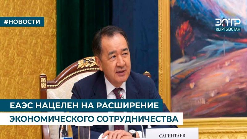 ЕАЭС НАЦЕЛЕН НА РАСШИРЕНИЕ ЭКОНОМИЧЕСКОГО СОТРУДНИЧЕСТВА