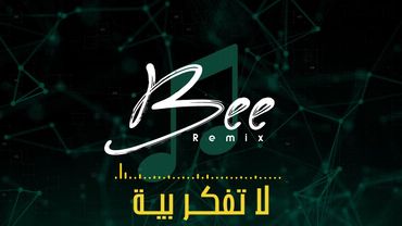 BEE REMIX 2026 | ريمكس لا تفكـر بيـة