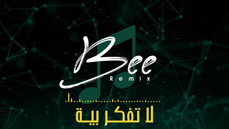 BEE REMIX 2026 | ريمكس لا تفكـر بيـة