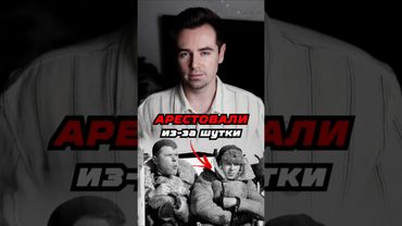 За эту шутку посадили двух советских актёров #shorts