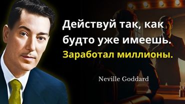 Действуй так, будто уже заработал миллионы – Невилл Годдард (Мощные учения)