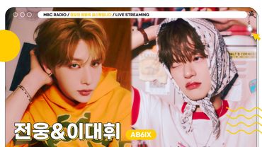 [FULL] 청량맛 밴드 사운드 곡으로 돌아온 ✨AB6IX 전웅&이대휘✨ 정희에서 만나요🩵 | 정오의 희망곡 김신영입니다 | MBC 250827 방송