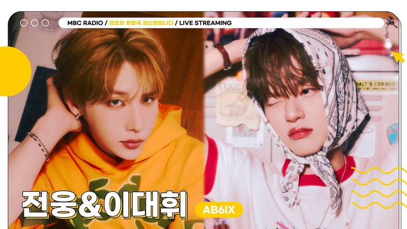 [FULL] 청량맛 밴드 사운드 곡으로 돌아온 ✨AB6IX 전웅&이대휘✨ 정희에서 만나요🩵 | 정오의 희망곡 김신영입니다 | MBC 250827 방송