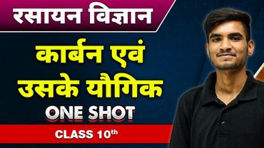 रसायन विज्ञान : कार्बन एवं उसके यौगिक in One Shot | कक्षा 10वी |  Carbon and its compounds