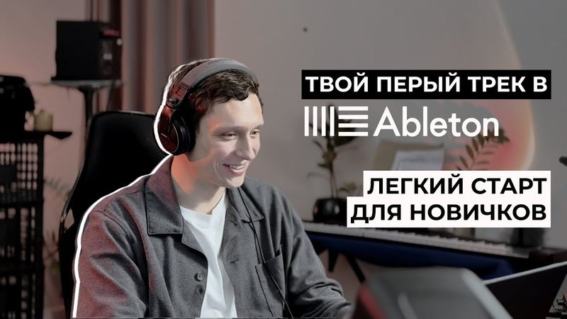 Как написать свой первый трек в Ableton Live – Полный гайд для новичков!